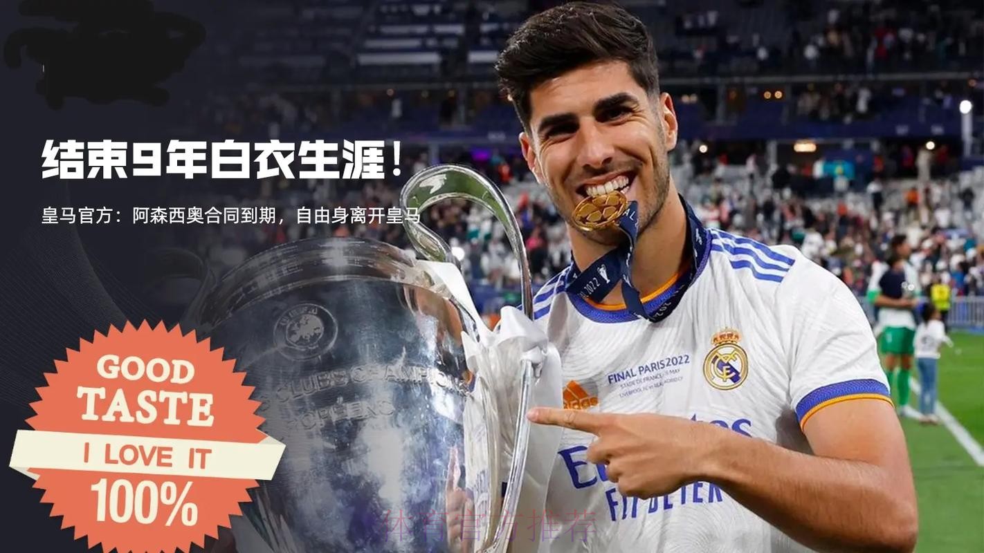 王储告别!官方:阿森西奥合同到期 自由身离开皇马